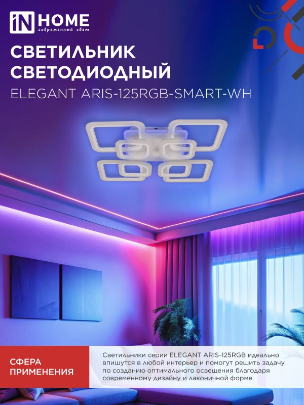 картинка Светильник светодиодный ELEGANT ARIS-125RGB-SMART-WH 125Вт 230В 3000-6500K 8800Лм 585х585х115мм пульт ДУ белый IN HOME