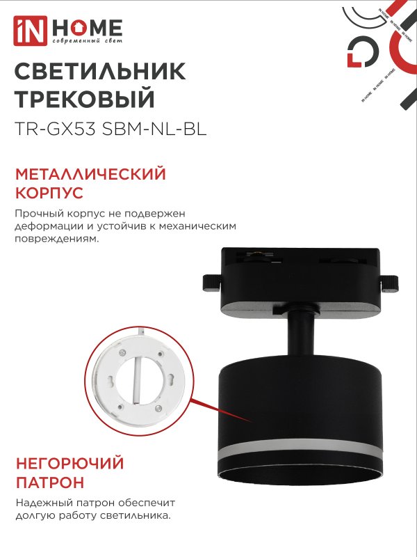 картинка Светильник трековый TR-GX53 SBM-NL-BL с подсветкой черный IN HOME