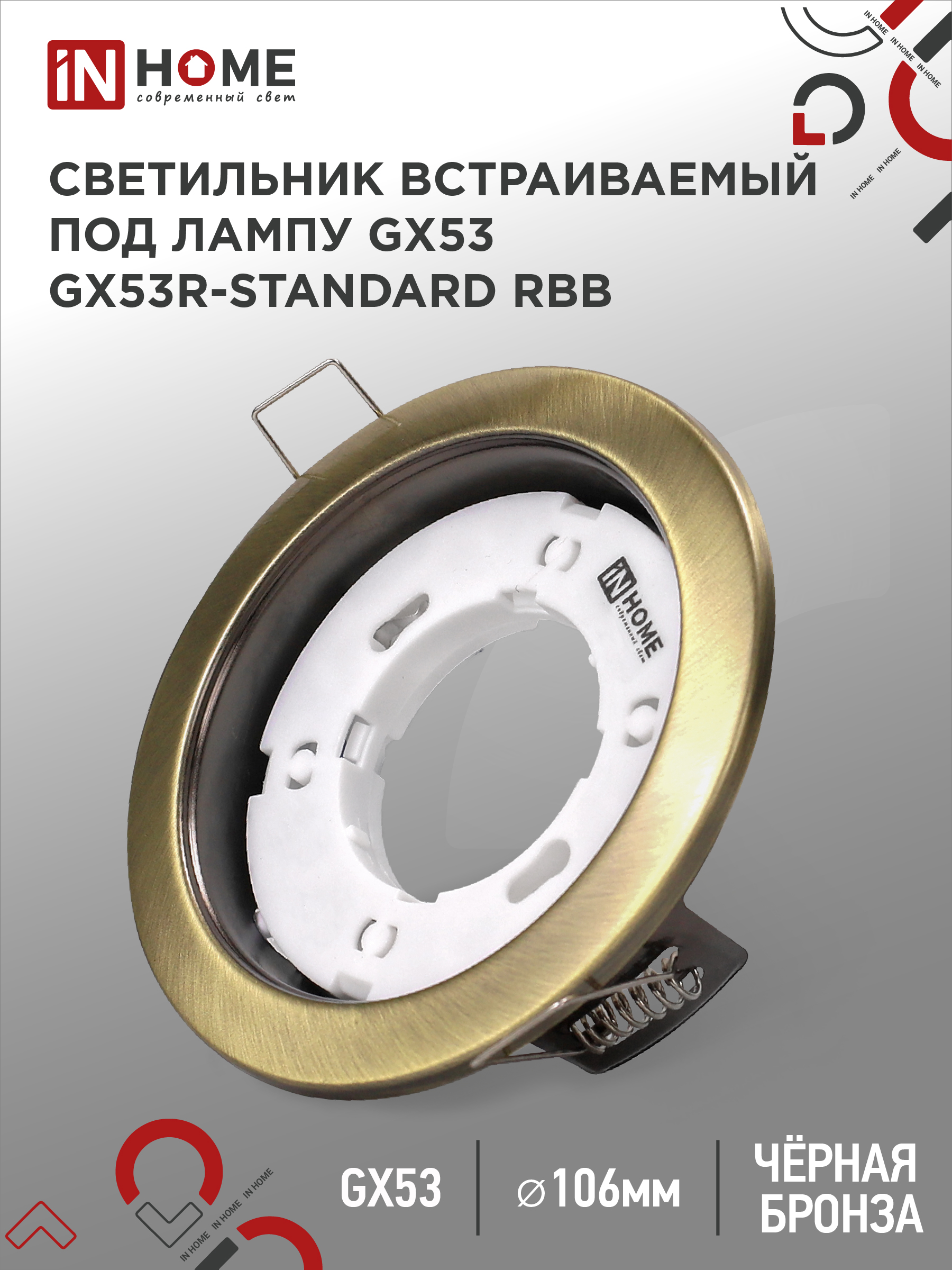 картинка Светильник встраиваемый GX53R-standard RBB под GX53 черная бронза IN HOME