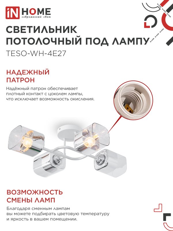картинка Светильник потолочный под лампу AURA TESO-WH-4E27 540x430x150 белый IN HOME