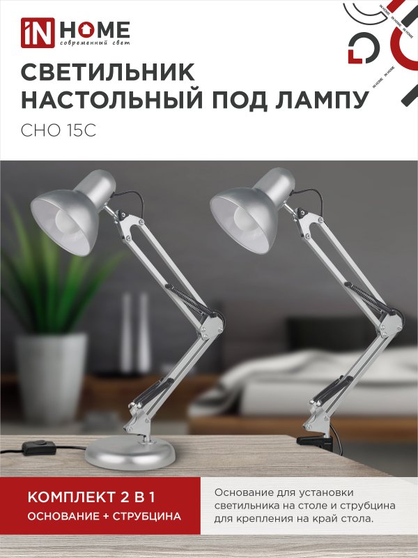 картинка Светильник настольный под лампу на основании + струбцина СНО 15С-E27 230В СЕРЕБРО IN HOME