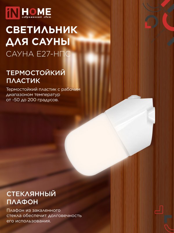 картинка Светильник для сауны наклонный САУНА E27-НПС пластик, стекло IP65 101x160мм белый IN HOME