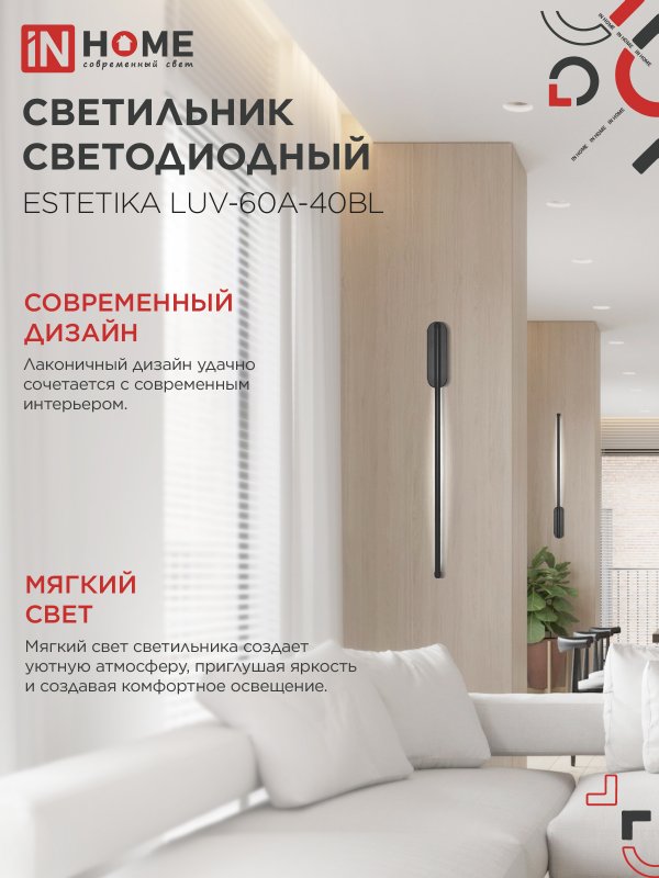 картинка Светильник светодиодный ESTETIKA LUV-60A-40BL 10Вт 230В 4000K 700Лм 600х50x25 черный IN HOME