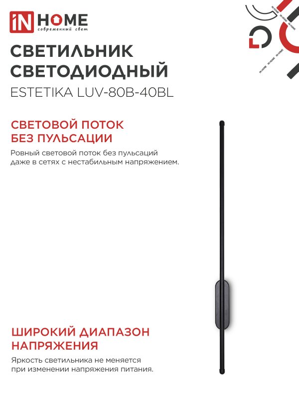 картинка Светильник светодиодный ESTETIKA LUV-80B-40BL 15Вт 230В 4000K 1050Лм 800х50x25 черный IN HOME