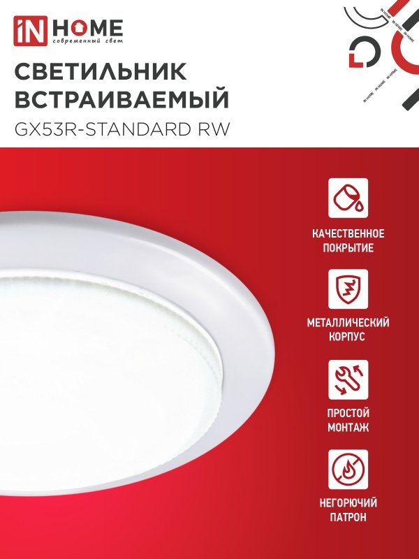 картинка Светильник встраиваемый GX53R-standard RW металл под лампу GX53 230В белый IN HOME