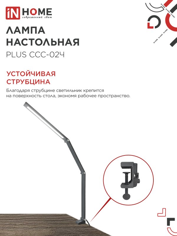 картинка Светильник настольный светодиодный PLUS ССС-02Ч 15Вт 3000-6500К 600Лм USB, с адаптером, струбцина ЧЕРНЫЙ IN HOME