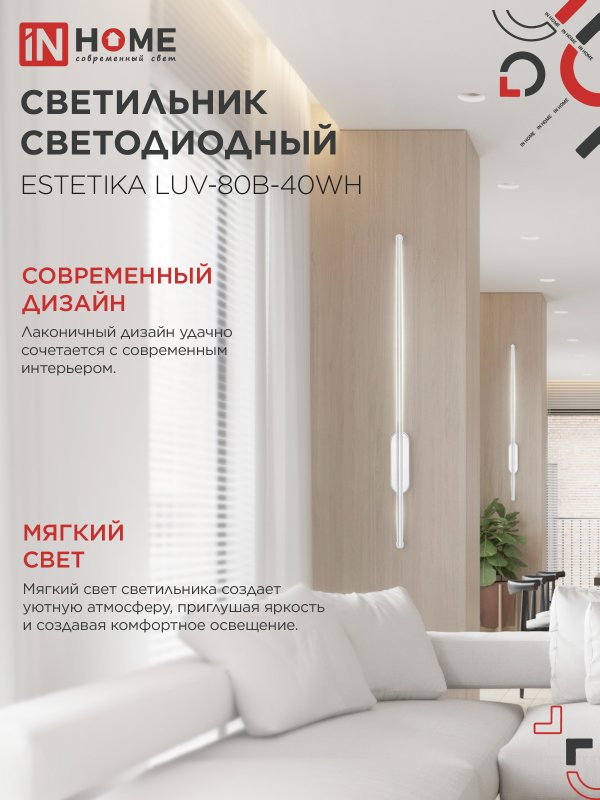 картинка Светильник светодиодный ESTETIKA LUV-80B-40WH 15Вт 230В 4000K 1050Лм 800х50x25 белый IN HOME