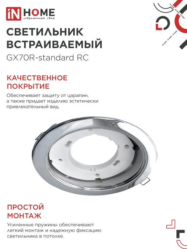 картинка Светильник встраиваемый GX70R RC металл под лампу GX70 хром IN HOME
