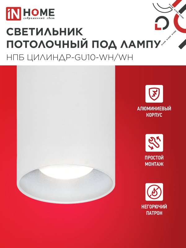 картинка Светильник потолочный НПБ ЦИЛИНДР-GU10-WH/WH под лампу GU10 70x100мм белый IN HOME