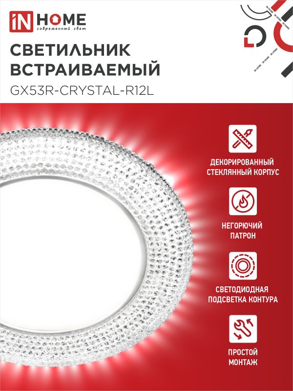 картинка Светильник встраиваемый GX53R-crystal R12L с подсветкой 4К под лампу GX53 Прозрачный/Хром IN HOME