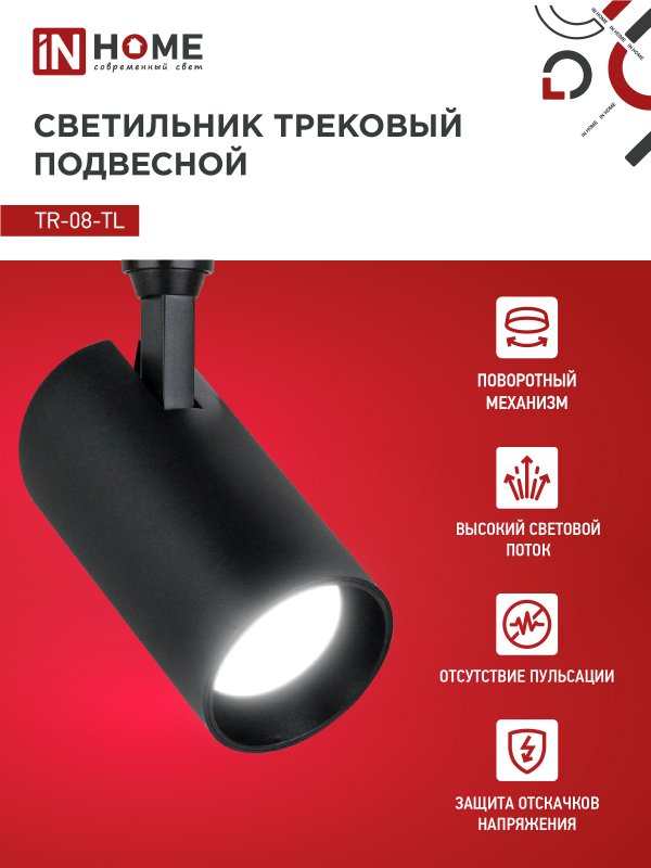 картинка Светильник трековый светодиодный TR-08-TL 15Вт 4000К 1500Лм IP40 36 градусов черный серии TOP-LINE IN HOME