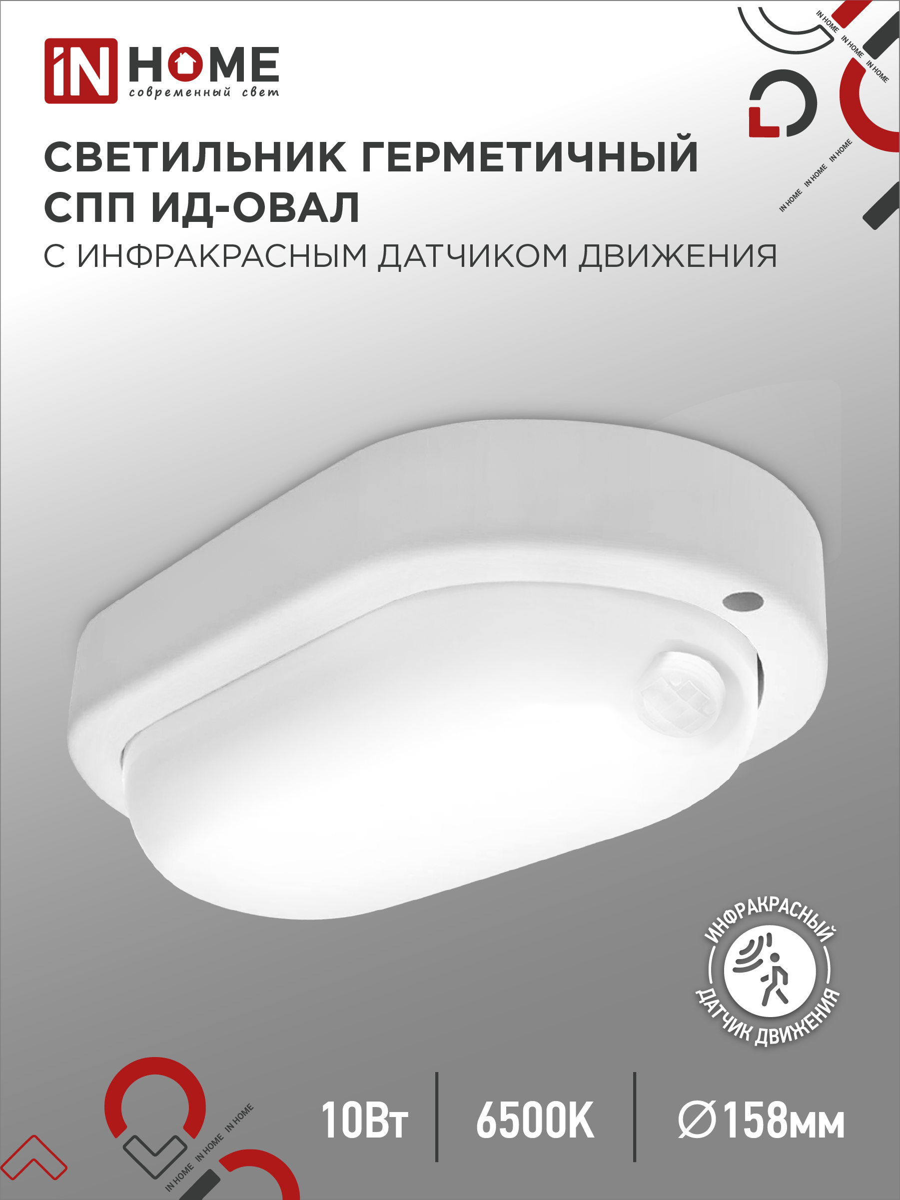 картинка Светильник светодиодный герметичный СПП ИД-1065-ОВАЛ 10Вт 6500К 900Лм с инфракрасным датчиком IP65 160х88мм IN HOME