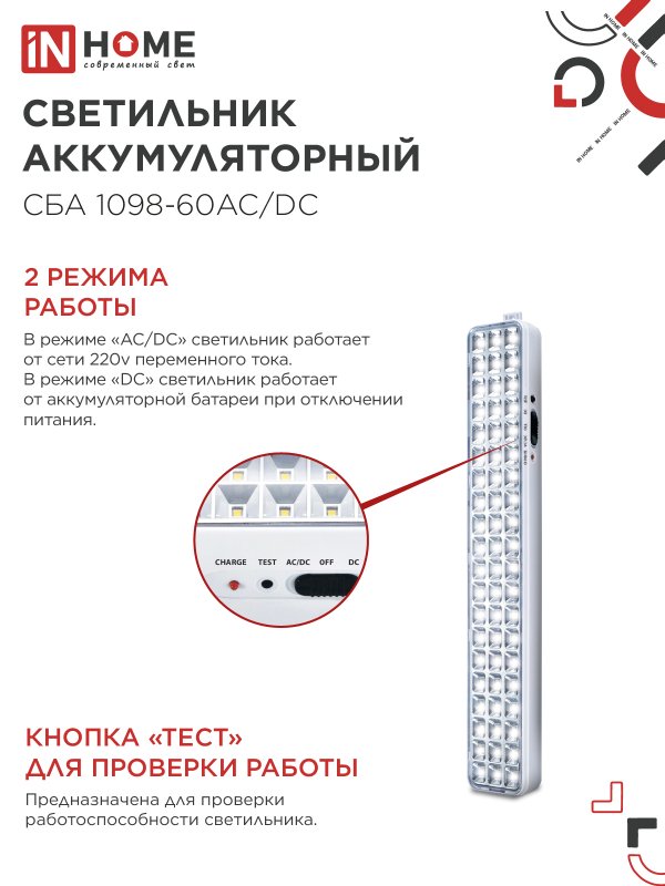 картинка Светильник светодиодный аварийный СБА 1098-60AC/DC 60 LED 2.0Ah lithium battery AC/DC IN HOME