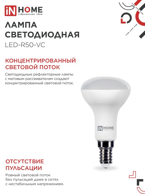 картинка Лампа светодиодная LED-R50-VC 6Вт 230В Е14 3000К 530Лм IN HOME