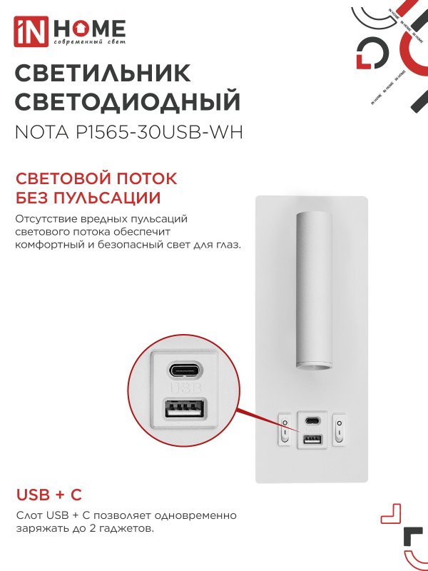 картинка Светильник светодиодный NOTA P1565-30USB-WH 15Вт 6500К с подсветкой 3000К USB type C белый IN HOME