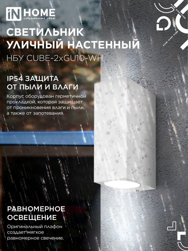картинка Светильник уличный настенный двусторонний НБУ CUBE-2хGU10-WH алюминиевый белый IP54 IN HOME