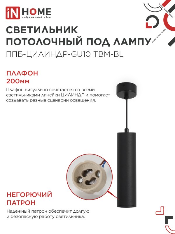 картинка Светильник подвесной ППБ-ЦИЛИНДР-GU10 TBM-BL 200мм, шнур 1м, черный IN HOME