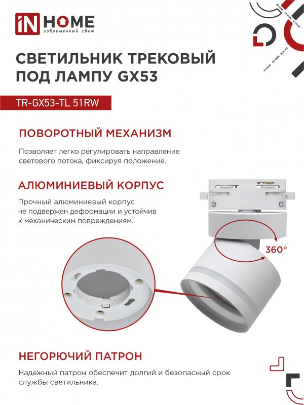 картинка Светильник трековый TR-GX53-TL 51RW под лампу GX53 с подсветкой белый IN HOME