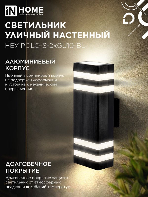 картинка Светильник уличный настенный двусторонний НБУ POLO-S-2хGU10-BL алюминиевый черный IP54 IN HOME
