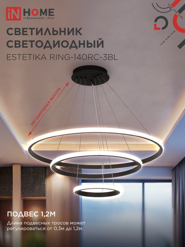 картинка Светильник светодиодный ESTETIKA RING-140RC-3BL 140Вт 230В 3000-6500K 600/400/200 1.2м трос пульт ДУ черный IN HOME
