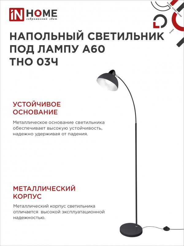 картинка Светильник напольный под лампу ТНО 03-Е27Ч 230В черный плафон, черный корпус IN HOME