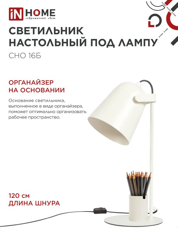 картинка Светильник настольный под лампу на основании СНО 16Б 40Вт E27 230В с органайзером БЕЛЫЙ IN HOME
