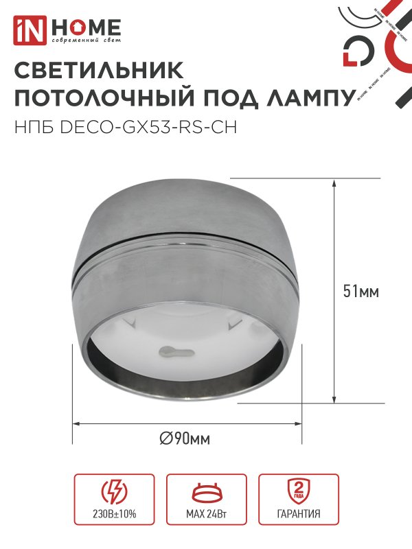 картинка Светильник потолочный НПБ DECO-GX53-RS-CH под лампу GX53 90х51мм хром IN HOME