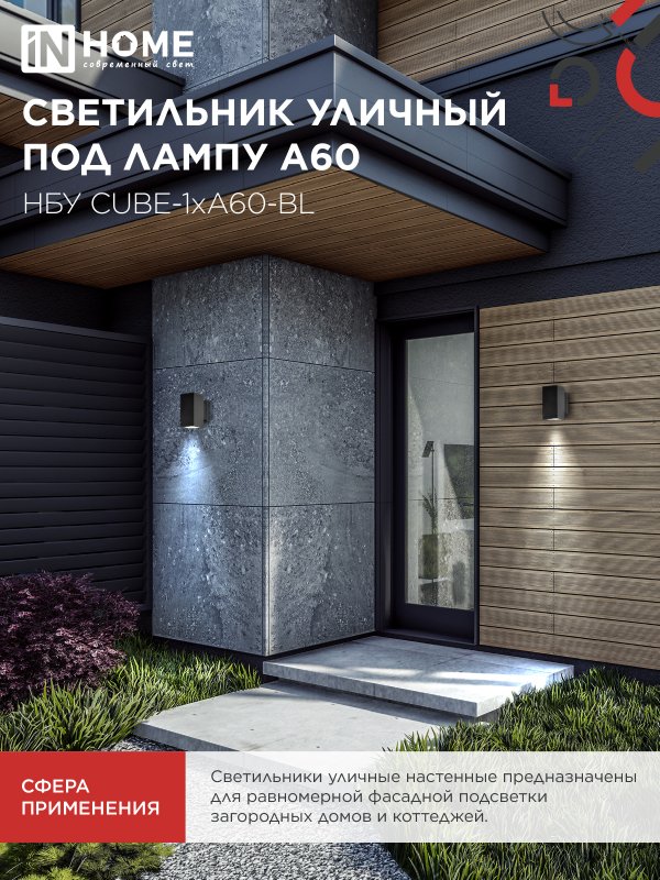 картинка Светильник уличный настенный односторонний НБУ CUBE-1хA60-BL алюминиевый черный IP54 IN HOME