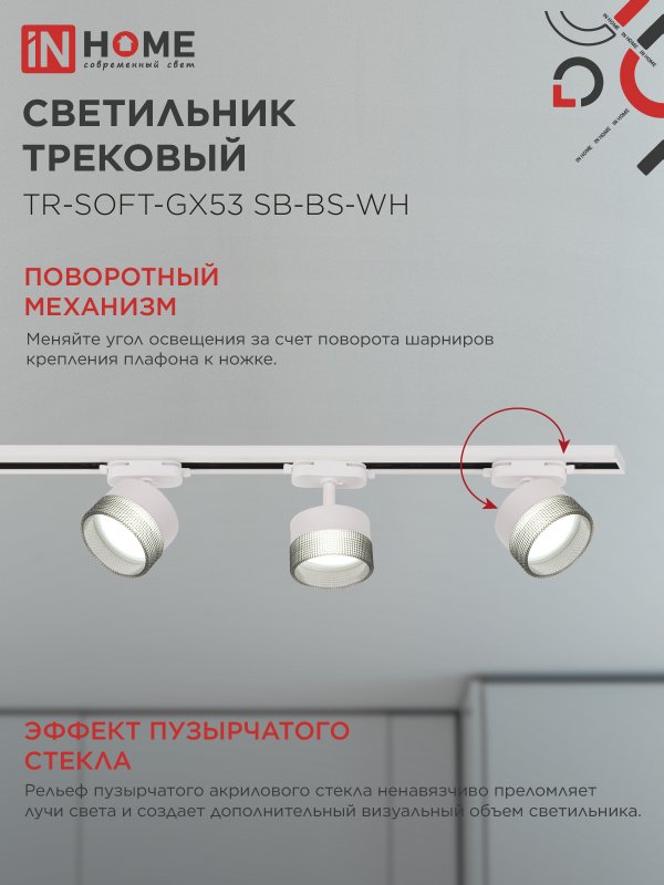 картинка Светильник трековый TR-SOFT-GX53 SB-BS-WH под GX53 дымчатый плафон, белый IN HOME