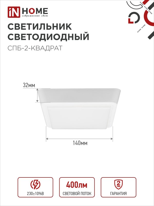картинка Светильник светодиодный СПБ-2-КВАДРАТ 5Вт 230В 4000К 400Лм 140мм белый IN HOME