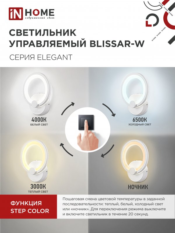 картинка Светильник светодиодный ELEGANT BLISSAR-W 15Вт 230В 3000-6500K 1200Лм STEP COLOR белый IN HOME