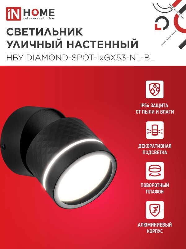 картинка Светильник уличный настенный поворотный НБУ DIAMOND-SPOT-1xGX53-NL-BL с подсветкой черный IP54 IN HOME