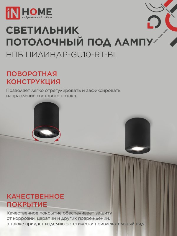 картинка Светильник потолочный НПБ ЦИЛИНДР-GU10-RT-BL поворотный под лампу GU10 80х84мм черный IN HOME