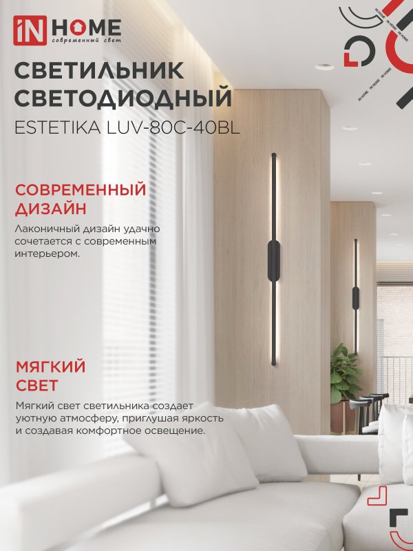 картинка Светильник светодиодный ESTETIKA LUV-80C-40BL 15Вт 230В 4000K 1050Лм 800х50x25 черный IN HOME