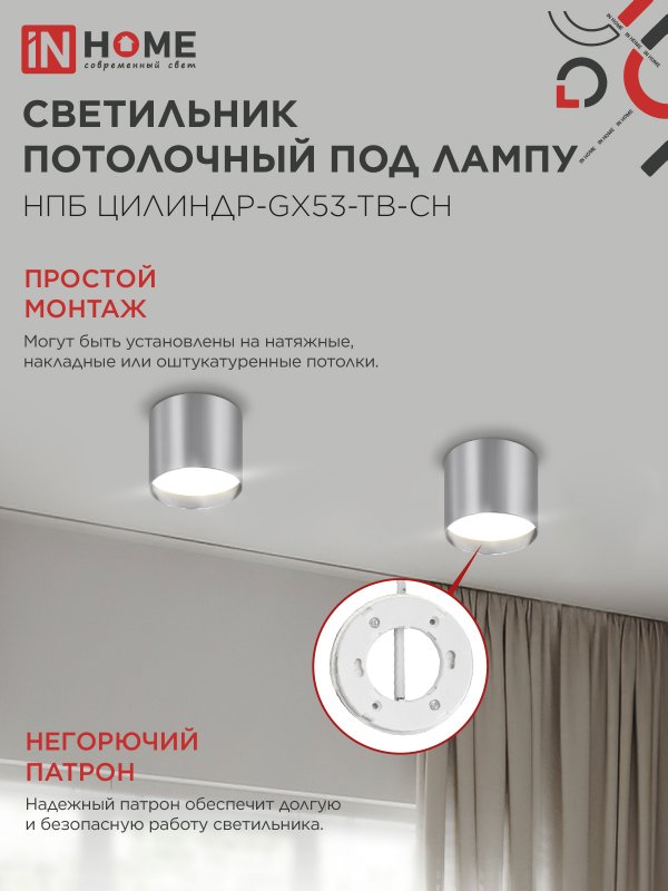 картинка Светильник потолочный НПБ ЦИЛИНДР-GX53-TB-CH под лампу GX53 90х90мм хром IN HOME