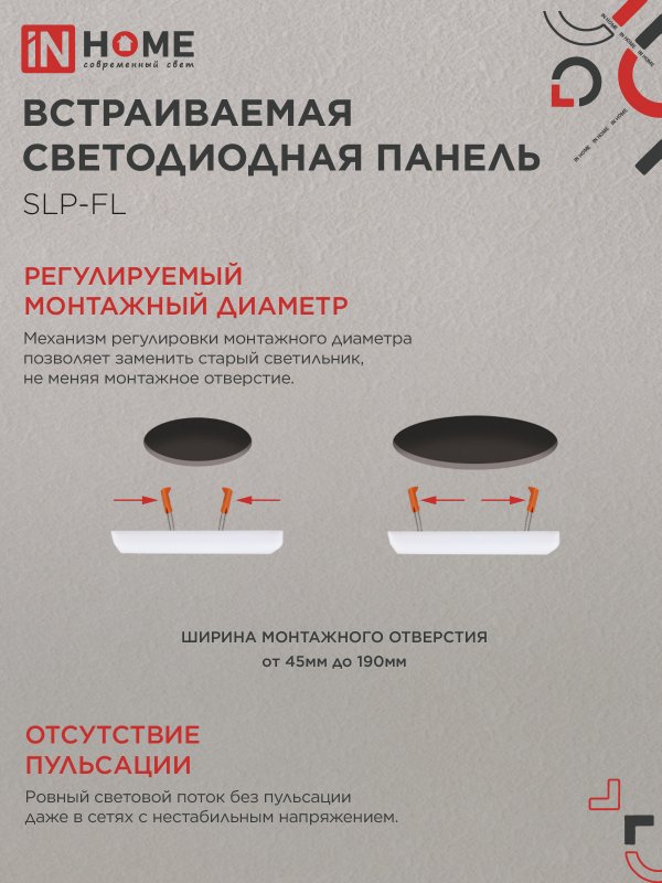 картинка Панель светодиодная встраиваемая безрамочная SLP-FL 36Вт 230В 6500К 3240Лм 226мм с регулируемым монтажом 45-190мм белая IP20 IN HOME