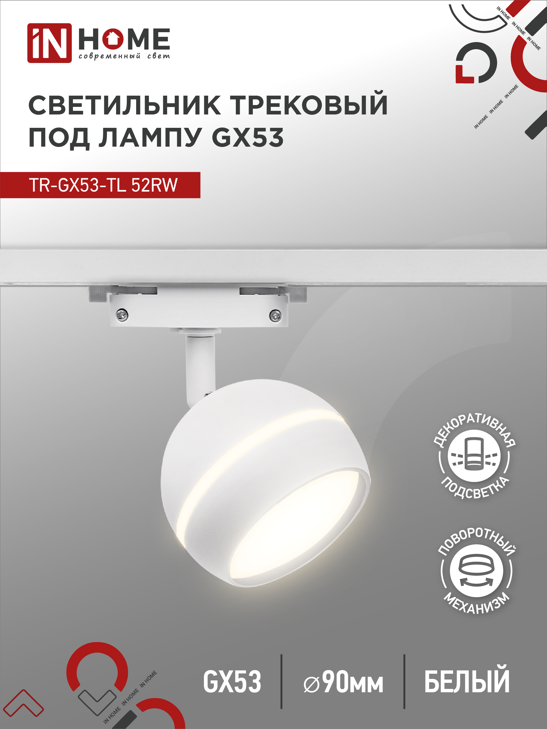 картинка Светильник трековый TR-GX53-TL 52RW под лампу GX53 с подсветкой белый IN HOME