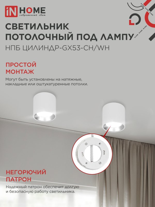 картинка Светильник потолочный НПБ ЦИЛИНДР GX53-CH/WH под лампу GX53 95х80мм белый/хром IN HOME
