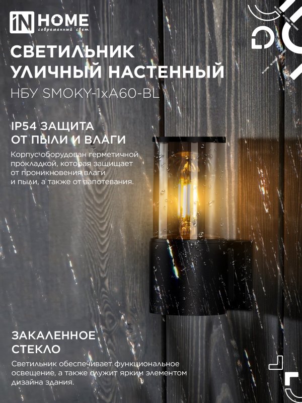 картинка Светильник уличный настенный односторонний НБУ SMOKY-1хA60-BL алюминиевый черный IP54 IN HOME