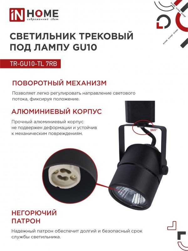 картинка Светильник трековый TR-GU10-TL 7RB под GU10 круг черный IN HOME