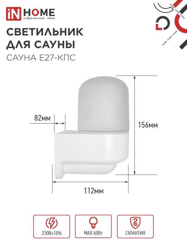 картинка Светильник для сауны консольный САУНА E27-КПС пластик, стекло IP65 112x156мм белый IN HOME