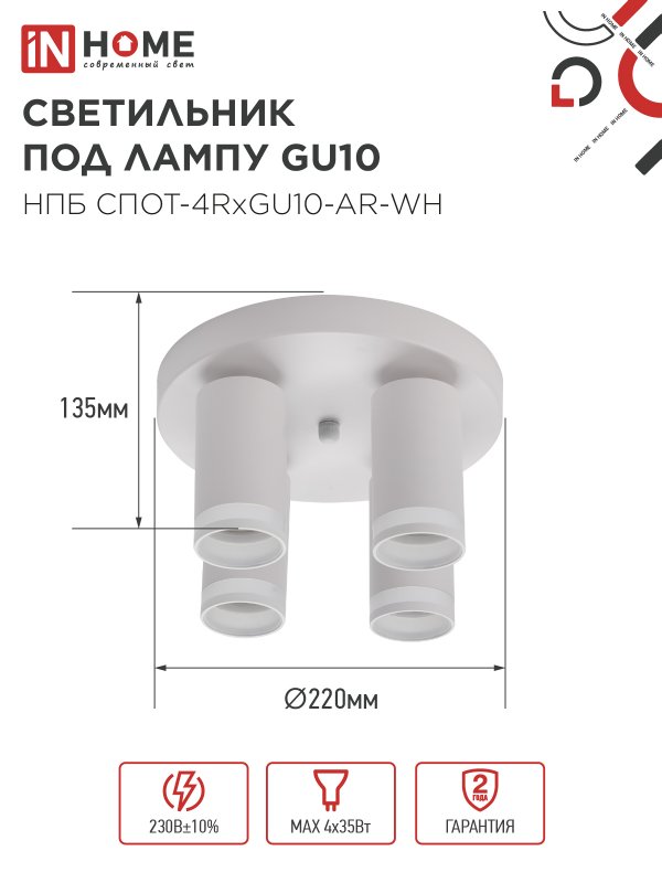 картинка Светильник потолочный НПБ СПОТ-4RxGU10-AR-WH под GU10 с круглой базой белый IN HOME