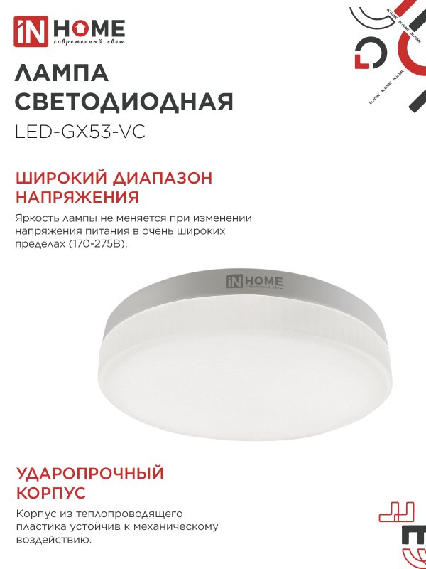 картинка Лампа светодиодная LED-GX53-VC 10PACK 8Вт 230В 6500К 760Лм (10шт./упак.) IN HOME