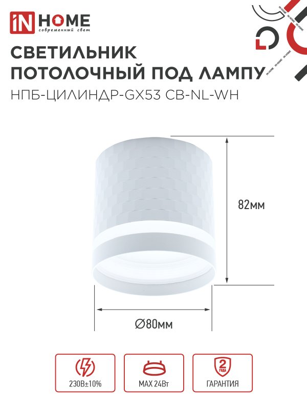 картинка Светильник потолочный НПБ-ЦИЛИНДР-GX53 CB-NL-WH с подсветкой 82x80мм белый IN HOME