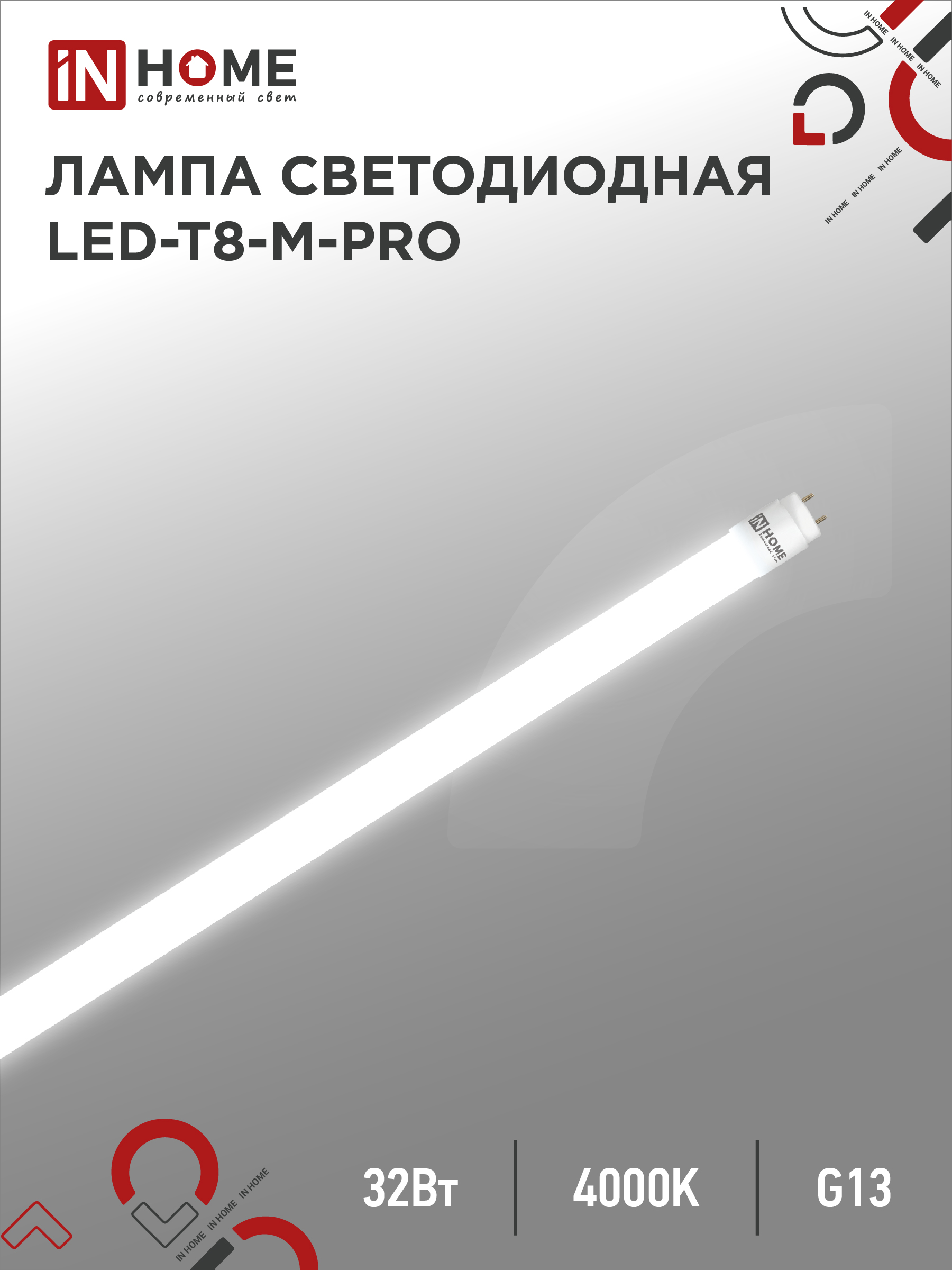 картинка Лампа светодиодная LED-T8-М-PRO 32Вт 230В G13 4000К 3200Лм 1500мм матовая неповоротная IN HOME