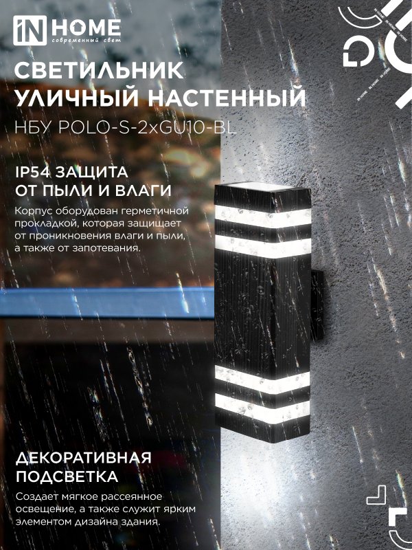 картинка Светильник уличный настенный двусторонний НБУ POLO-S-2хGU10-BL алюминиевый черный IP54 IN HOME