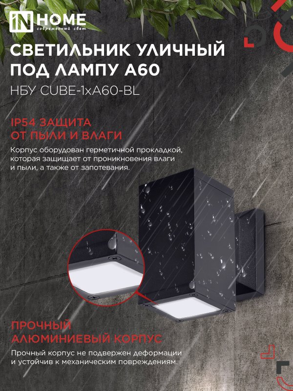 картинка Светильник уличный настенный односторонний НБУ CUBE-1хA60-BL алюминиевый черный IP54 IN HOME
