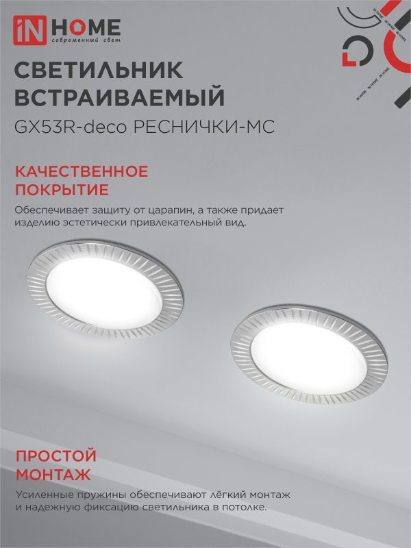 картинка Светильник встраиваемый GX53R-deco РЕСНИЧКИ-MC под лампу GX53 матовый хром IN HOME