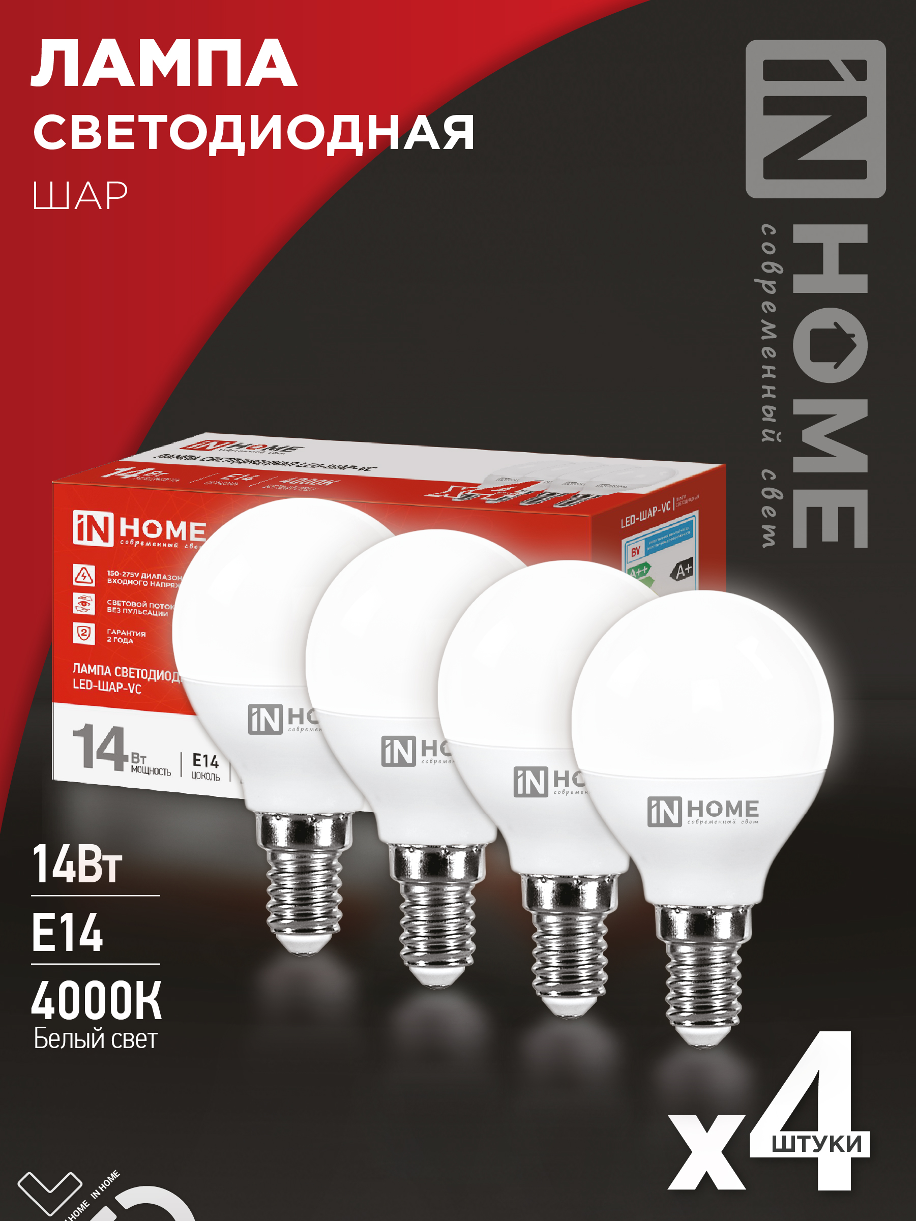 картинка Лампа светодиодная LED-ШАР-VC 4PACK 14Вт 230В Е14 4000К 1330Лм (4шт./упак) IN HOME