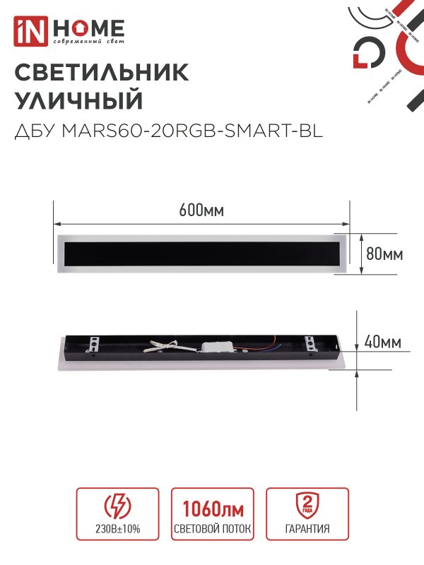 картинка Светильник уличный светодиодный ДБУ MARS60-20RGB-SMART-ВL 20Вт 600x80 с пультом ДУ IP54 черный IN HOME